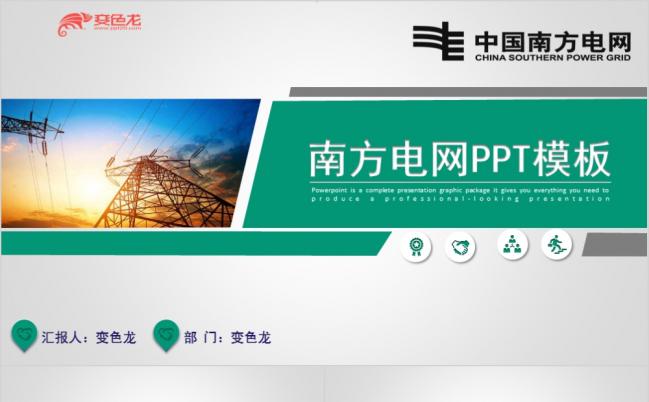 国家电网PPTppt模板素材下载缩略图