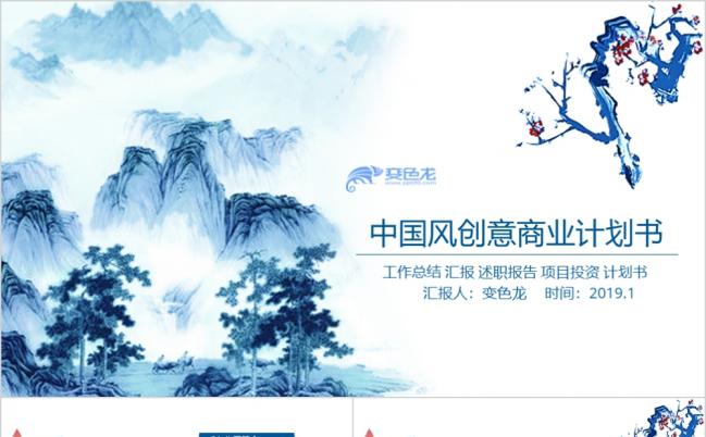 蓝色中国风古典水墨工作汇报述职报告项目投资PPT模板缩略图