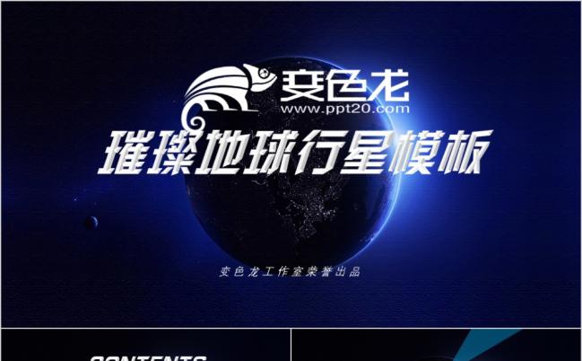 璀璨地球行星工作总结PPT模板缩略图