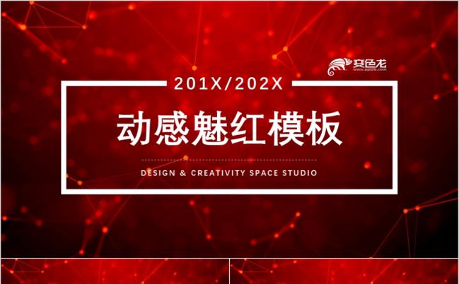 动感魅红商务通用PPT模板缩略图