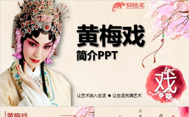 黄梅戏传统文化简介经典大气PPT模板缩略图