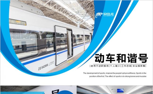 高铁动车铁路和谐号工作汇报PPT模板缩略图