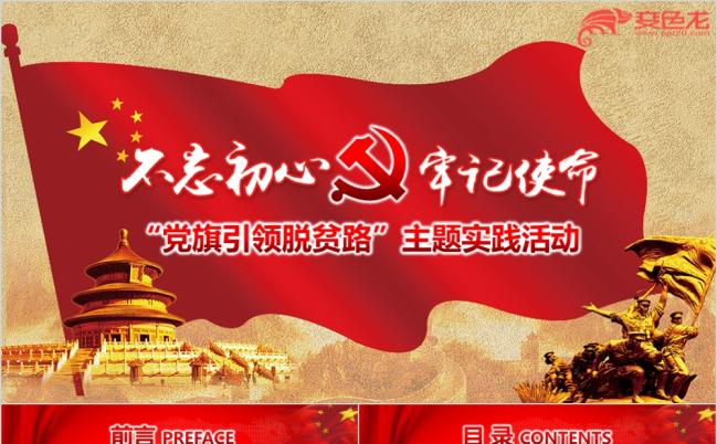 党旗引领脱贫路精准扶贫PPT模板缩略图