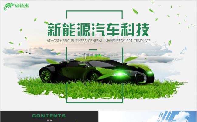 新能源汽车科技公司简介商业计划书PPT模板缩略图