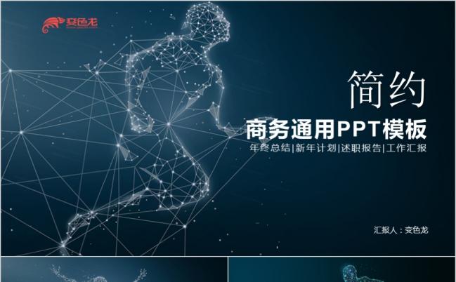 创意简约年终总结商务汇报动感PPT模板缩略图