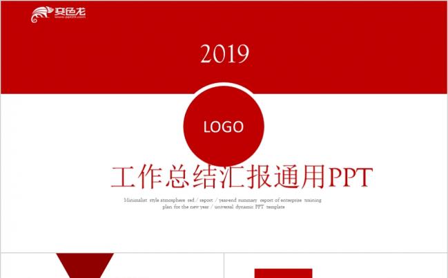 2019红色工作总结汇报通用PPT模板缩略图