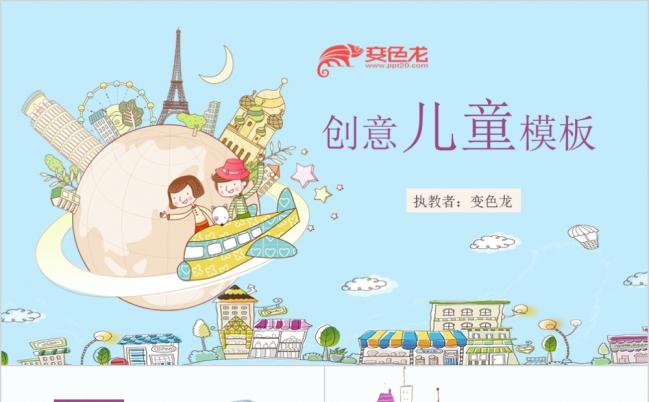 创意儿童卡通教育宣传PPT模板缩略图
