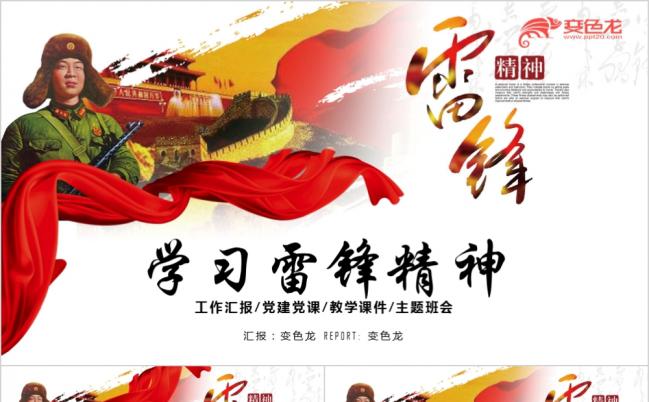 学习雷锋精神纪念日主题班会工作报告PPT模板缩略图