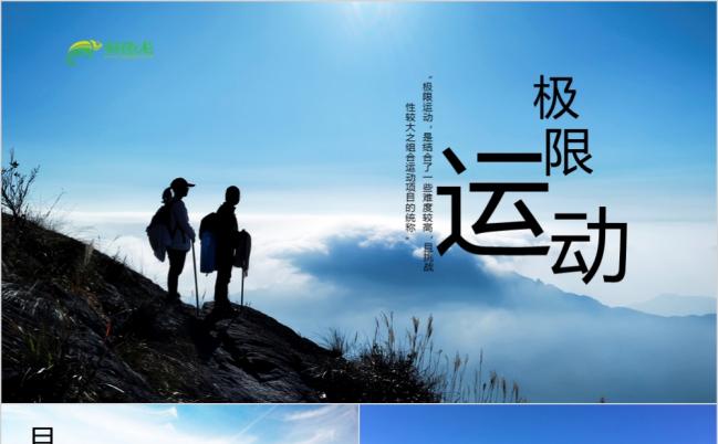 暑假旅游户外徒步登山旅行冒险动态PPT模板缩略图