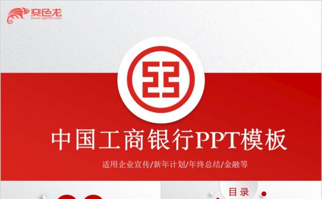 中国工商银行通用PPT模板缩略图