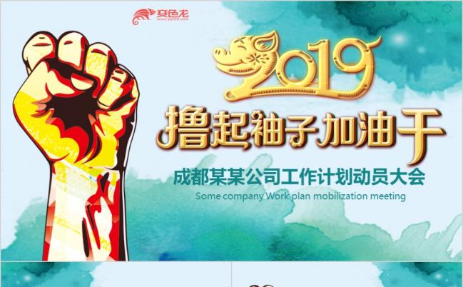 动态撸起袖子加油干2019工作计划动员大会培训PPT模板缩略图