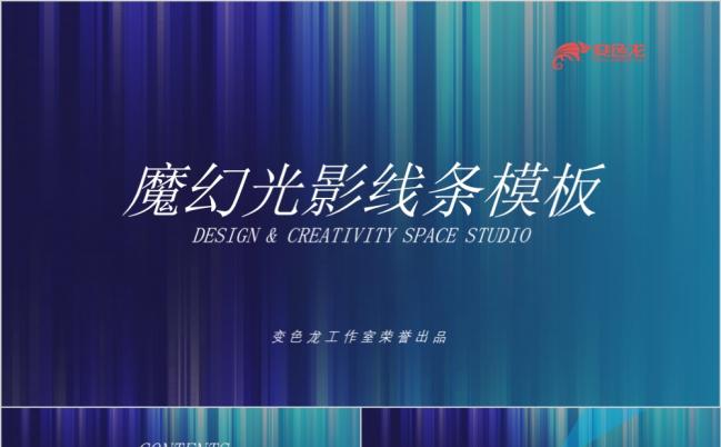 魔幻光影线条PPT模板缩略图