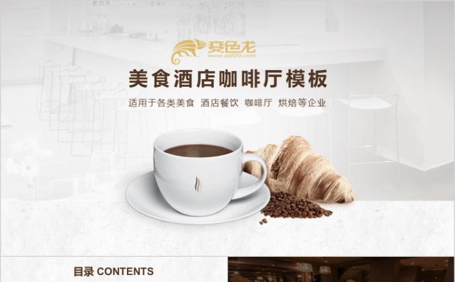 2019高端酒店美食烘焙咖啡厅创业融资品牌PPT模板缩略图
