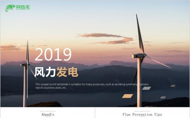 风力发电环保能源通用PPT模板缩略图