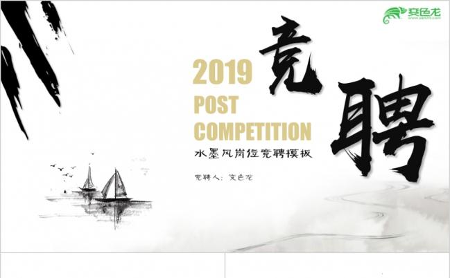 水墨风简约竞聘个人简历求职竞聘PPT模板缩略图