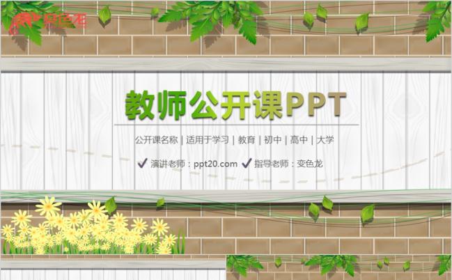 简约清新绿色教师公开课通用PPT模板缩略图