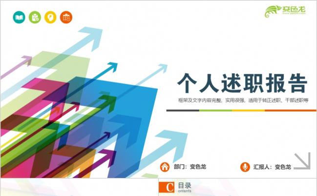 简洁实用个人述职报告PPT模板缩略图