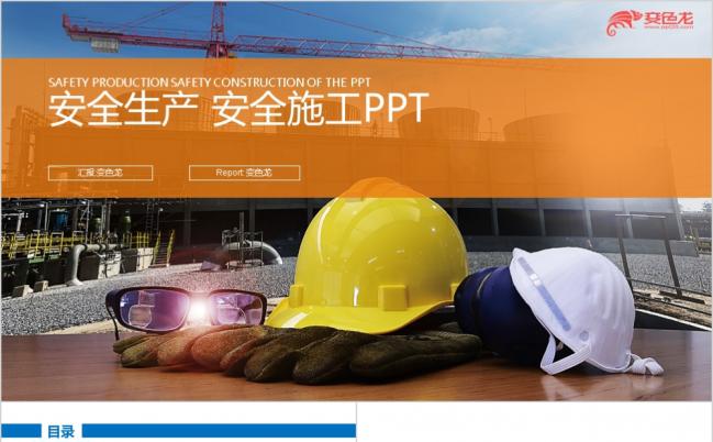 房地产开发安全生产工作总结汇报PPT模板缩略图