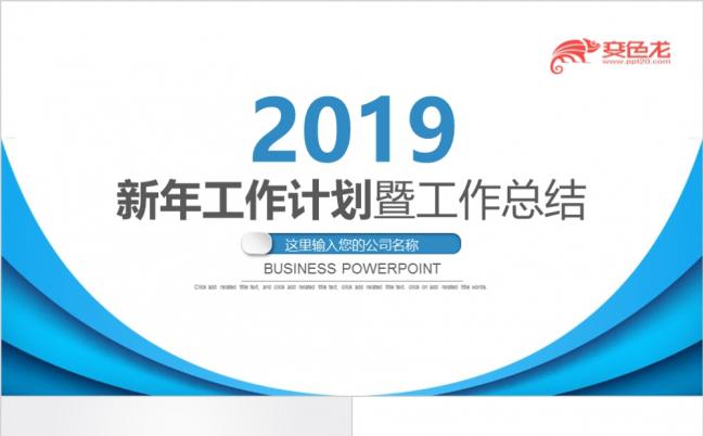 2019年工作计划总结PPT模板缩略图