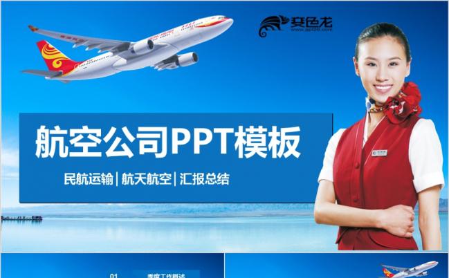 航空公司汇报动态PPT模版缩略图