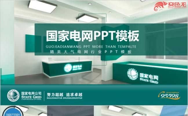 国家电网PPT模板--你用电我用心缩略图