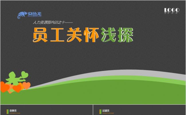 员工关怀PPT模板缩略图