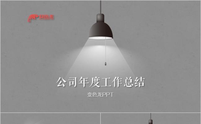 灯光聚焦创意动感演示灰色沉稳PPT模板缩略图