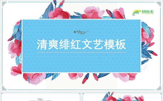 清爽绯红文艺通用教育教学通用PPT模板缩略图