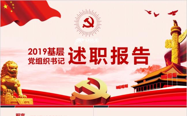 2019红色基层党组织工作总结述职报告PPT模版缩略图