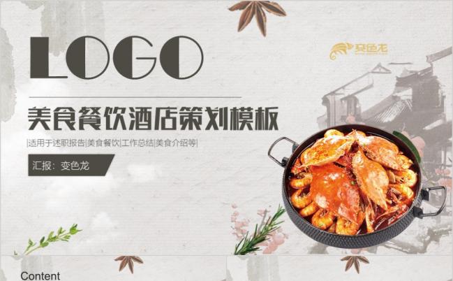 简约大气舌尖上的美食餐饮酒店PPT模板缩略图
