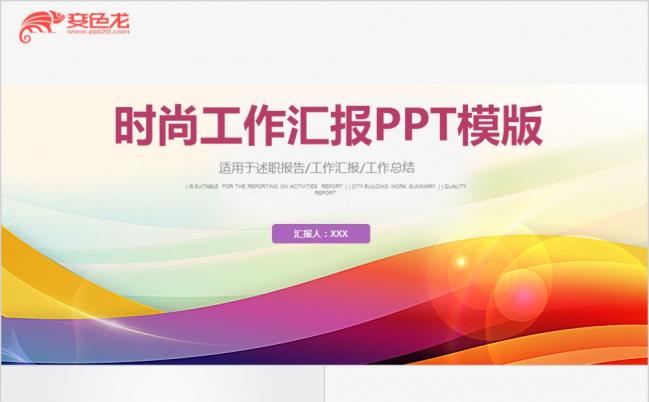 2019炫彩简约年终工作总结PPT模板缩略图