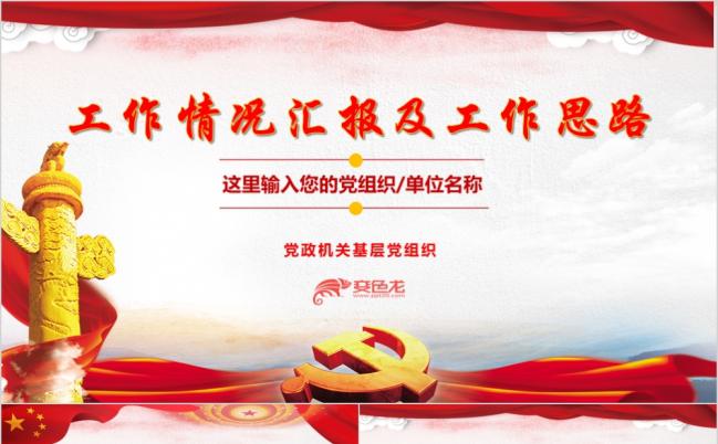 红色简约党建工作汇报及工作思路PPT模板缩略图