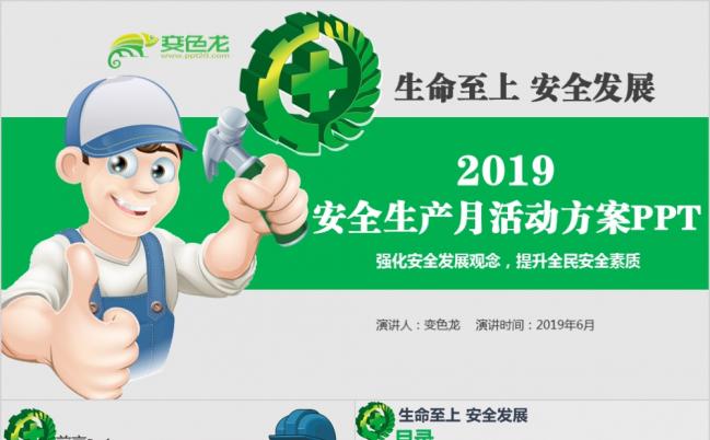 安全生产月活动策划工作方案PPT模板缩略图