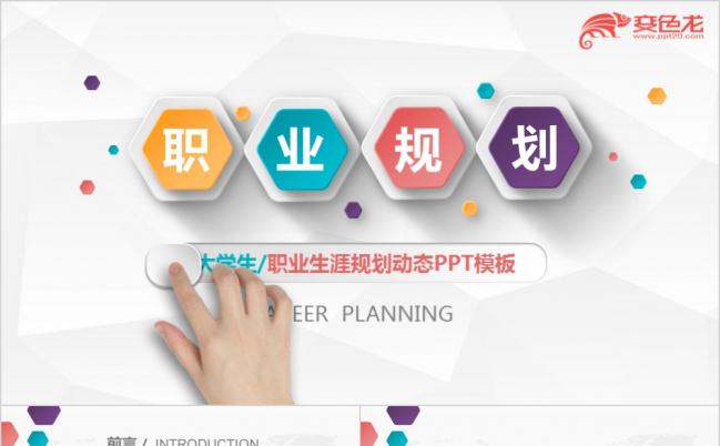 大学生职业生涯动态ppt模板缩略图