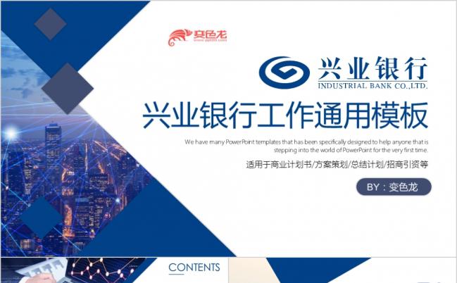 兴业银行金融理财商务培训工作汇报专用PPT模板缩略图