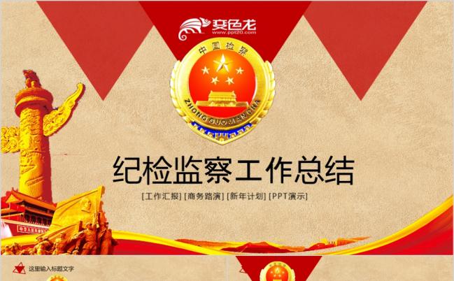 时尚完整中国人民检察院纪检监察反腐PPT模板缩略图