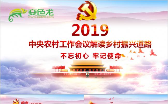 2019中央一号文件会议解读乡村振兴道路PPT模板缩略图