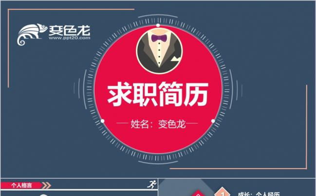 2019时尚风聘简历求职简历个人简历通用ppt模板缩略图