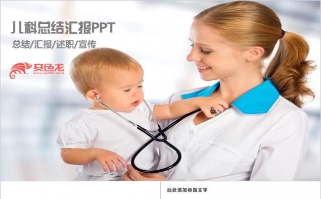 简约时尚儿科医疗工作总结汇报PPT模板缩略图