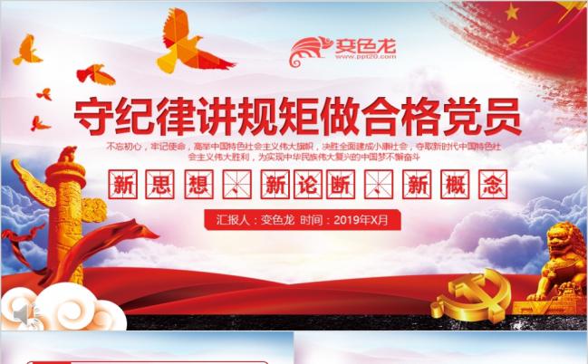 新时代守规矩讲纪律做合格党员PPT模板缩略图