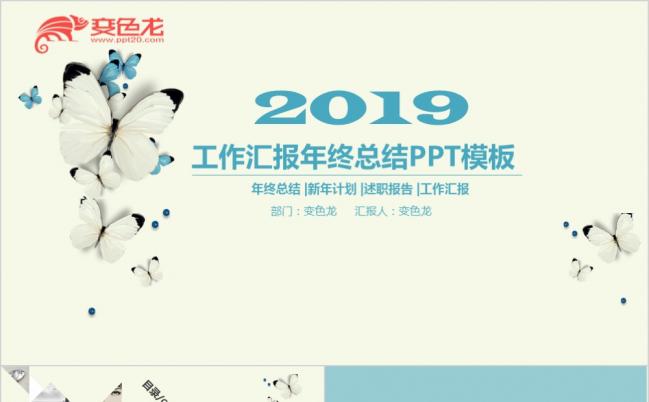 年终总结新年计划述职报告工作汇报创意蝴蝶PPT模板缩略图