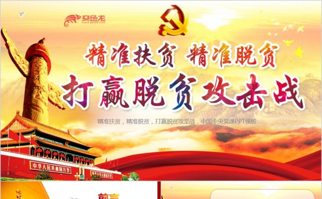 新农村建设精准扶贫脱贫攻坚乡镇建设工作汇报PPT模板缩略图