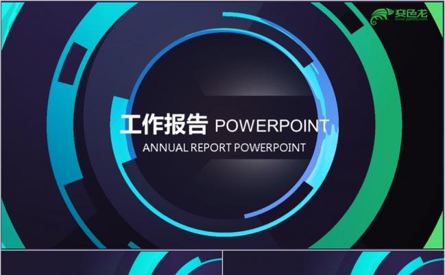 炫酷科技商务总结PPT动态模板缩略图