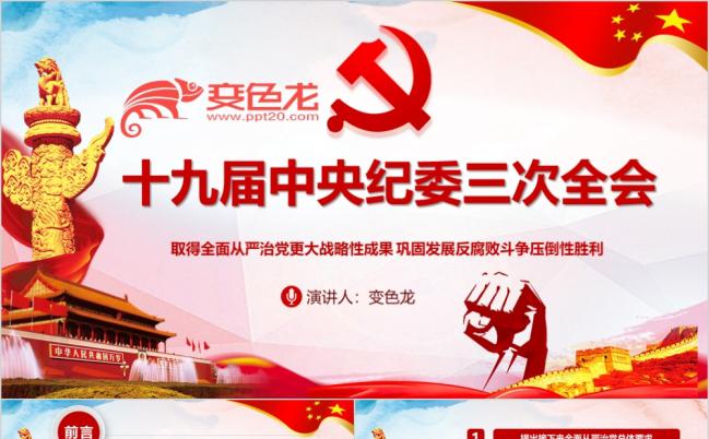 十九届中央纪委三次全会会议公报全面从严治党全面解读PPT模板缩略图