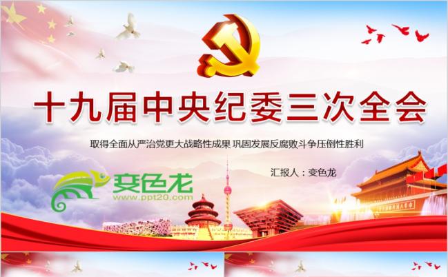 十九届中央纪委三次会议全面解读PPT模板缩略图