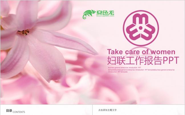 粉色花朵简约温馨妇联三八妇女节工作报告PPT模板缩略图