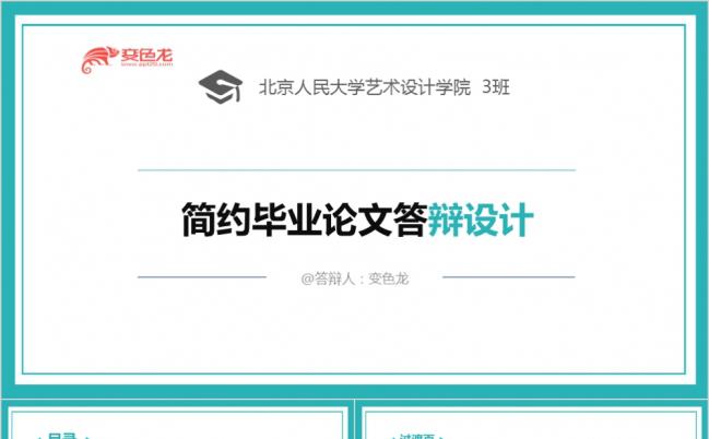 简约精致时尚毕业论文答辩ppt模板缩略图
