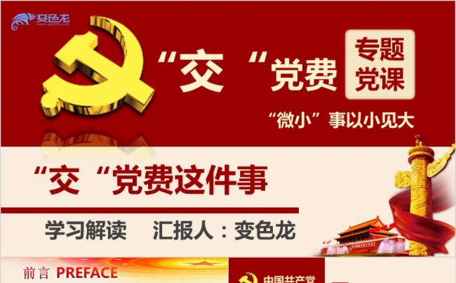 按时交党费做合格党员党课主题教育PPT模板缩略图