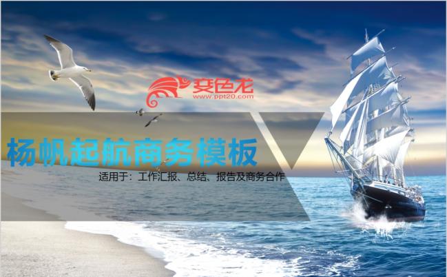 扬帆起航简介商务风PPT模板缩略图