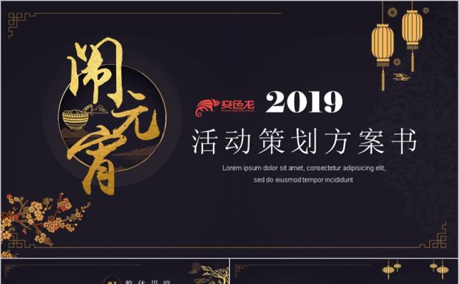 中国风元宵节活动策划方案PPT模板缩略图